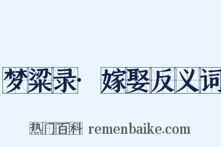 梦粱录·嫁娶反义词是什么意思的图片